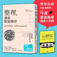 整理，讓我脫胎換骨：讓生活變輕盈、更豐富的4週變身計畫(內含4週脫胎換骨變身小手帳)