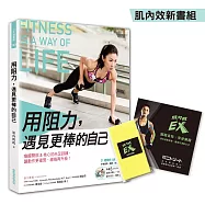 用阻力，遇見更棒的自己：喚醒臀部核心的赤足訓練，讓動作更確實、線條再升級!(內附DVD)【肌內效新書組】