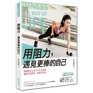 用阻力，遇見更棒的自己：喚醒臀部核心的赤足訓練，讓動作更確實、線條再升級!(內附DVD)