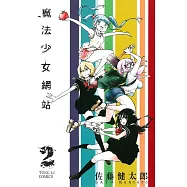 魔法少女網站 2