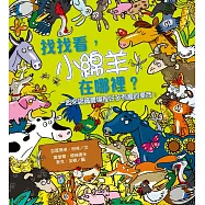 找找看，小綿羊在哪裡?