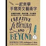 一起來學手寫英文藝術字(博客來獨家附贈日本進口彩繪毛筆)