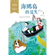 海鷗島的夏天：經典新視界2