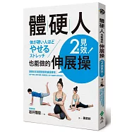 體硬人也能做的伸展操，2週見效!：跟著日本奧運復健教練這樣做，筋骨不僵硬，身體不痠痛，降低體脂肪，提升代謝循環，給你好氣色!