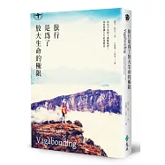 旅行是為了放大生命的極限：出走不是為了逃避現實，而是想讓人生更加精采