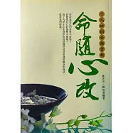 命隨心改：了凡四訓白話賞析