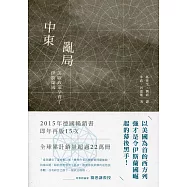 中東亂局：美歐政策孕育了伊斯蘭國