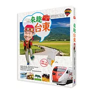 林龍的寶島旅行箱系列1-來趣台東：尚趣味的景點典故、風土人情、正港玩法，你所不知道的台東一次報乎你知!
