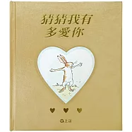 猜猜我有多愛你(金色袖珍版)