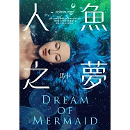 人魚之夢