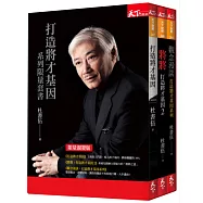 打造將才基因系列限量套書(《觀念漫談》親簽版)