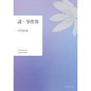 謎.事件簿：李若鶯詩集