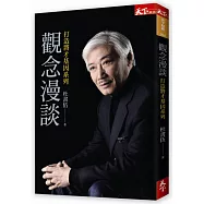 觀念漫談：打造將才基因系列(作者親筆簽名版)