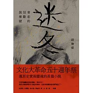 迷冬：青春的狂歡與煉獄