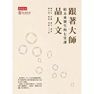 跟著大師品人文：給未來醫生的七堂課