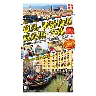 羅馬.佛羅倫斯.威尼斯.米蘭(第三版)