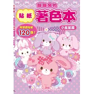 蹦蹦兔的貼紙著色本-小星星篇(附120張貼紙)