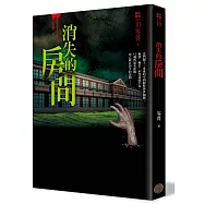 都市傳說10：消失的房間