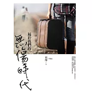 屬於我們的無傷時代