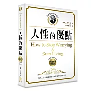 卡內基成功學經典：人性的優點 典藏有聲精裝版 戰勝憂慮的不朽經典 影響全球三億讀者!(全文配樂朗讀MP3)2版