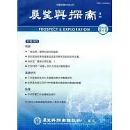 展望與探索月刊14卷4期(105/04)