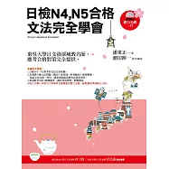 日檢N4、N5合格，文法完全學會(隨書附贈：聽力光碟一片)3版