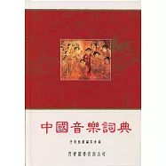 中國音樂詞典(精裝本)