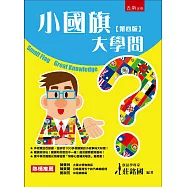 小國旗大學問(4版)