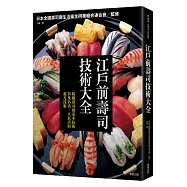 江戶前壽司技術大全