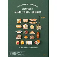 可愛又逼真!袖珍黏土三明治、麵包飾品