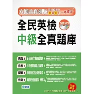 全民英檢中級全真題庫(6回模擬試題解析MP3)