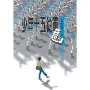 少年十五從軍趣