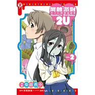 屍體派對 幸子的戀愛遊戲 Hysteric Birthday 2U 2完