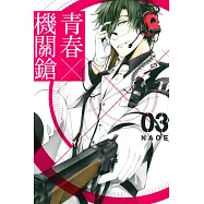 青春×機關鎗(3)