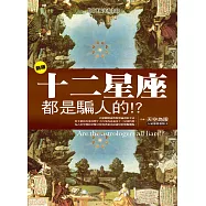 新版十二星座都是騙人的!?