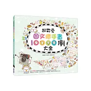 超可愛圖文隨手畫10000例大全：萌翻你的手帳&生活無極限