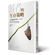 弱者的生存策略：學習生物演化的古老智慧，不必硬碰硬也能在人際關係、商場競爭獲益的四大生存法則