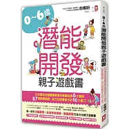 0~6歲潛能開發親子遊戲書：日本嬰幼兒發展專家教你掌握成長6大階段，87個訓練遊戲，全方位培養孩子10大能力!