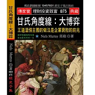 甘氏角度線 大博弈：王道溫情主義的做法是企業衰敗的前兆