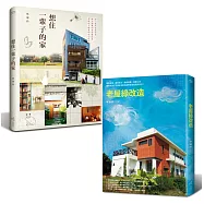 好宅雙書：老屋綠改造+想住一輩子的家