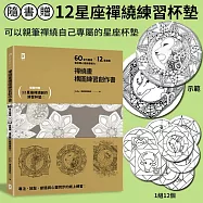 禪繞畫構圖練習創作書：60個官方圖樣╳12星座圖，畫出靜心藝術療癒力!(隨書附贈：12星座禪繞練習杯墊!)