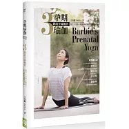 孕期瑜珈：瘦孕X安胎X順產X產後體質調理回復 3階段全瑜珈書