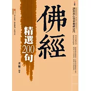 佛經精選200句