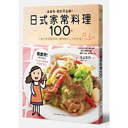 日式家常料理100：這樣煮，絕對不出錯!