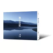 池上日記(附贈「大地行走—蔣勳朗讀池上縱谷詩句」CD)