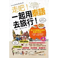 走吧!一起用泰語去旅行(附1MP3+防水書套)