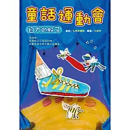 童話運動會：自大的蚊子