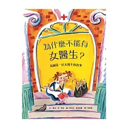 為什麼不能有女醫生?美國第一位女醫生的故事