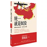 統一就是奴役：劉曉波論臺灣、香港及西藏