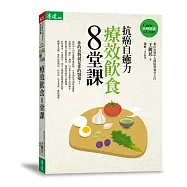 抗癌自癒力：療效飲食8堂課